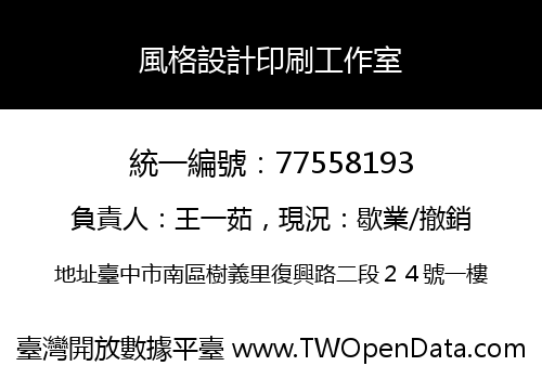 風格設計印刷工作室
