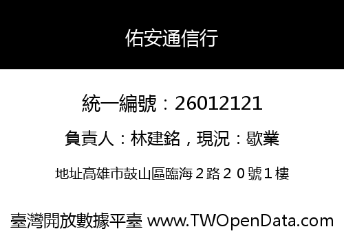 佑安通信行