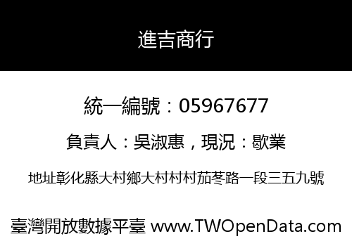 進吉商行