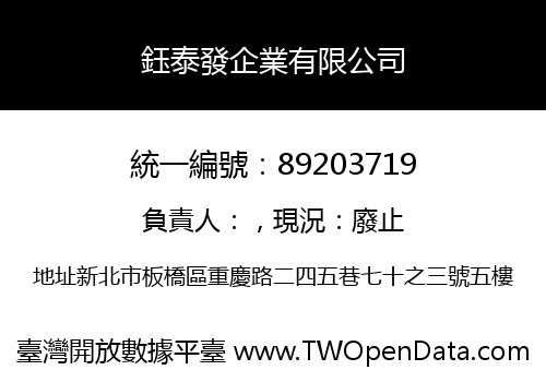 鈺泰發企業有限公司