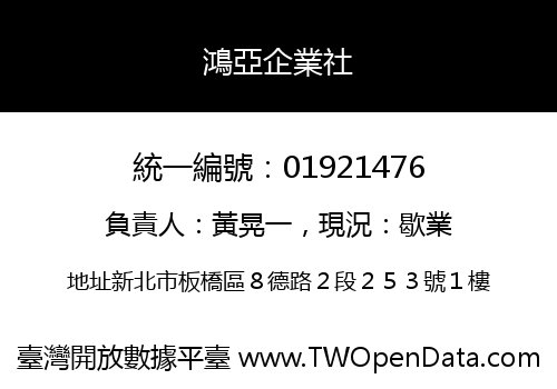 鴻亞企業社