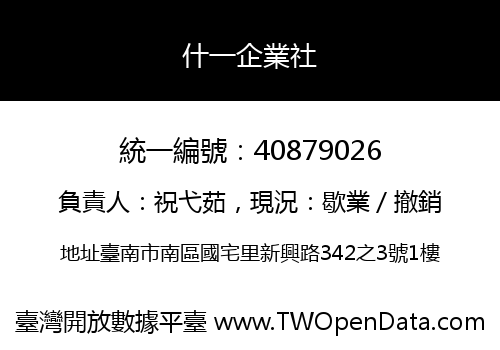 什一企業社