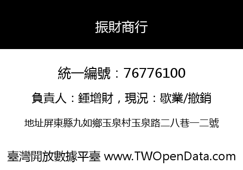 振財商行