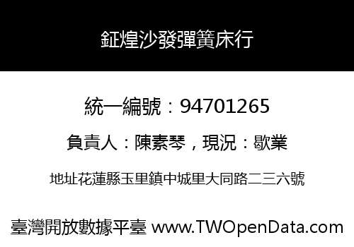 鉦煌沙發彈簧床行