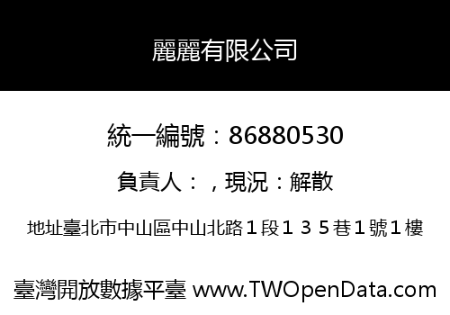 麗麗有限公司