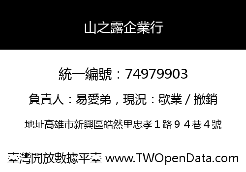 山之露企業行