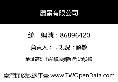 麗景有限公司