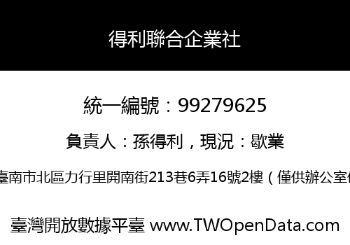 得利聯合企業社