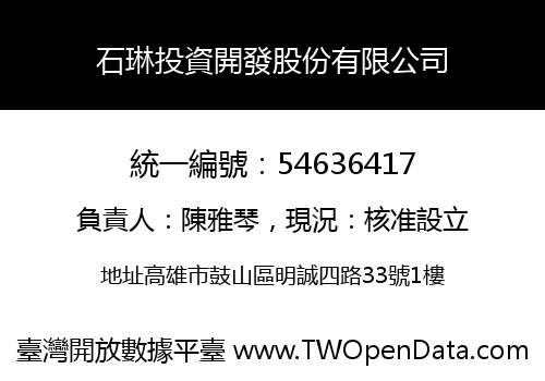 石琳投資開發股份有限公司