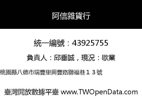 阿信雜貨行