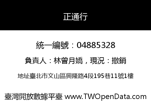 正通行
