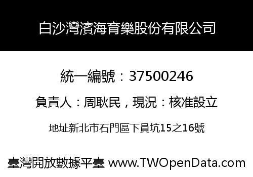 白沙灣濱海育樂股份有限公司