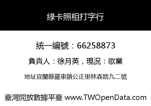 綠卡照相打字行