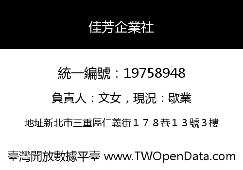 佳芳企業社