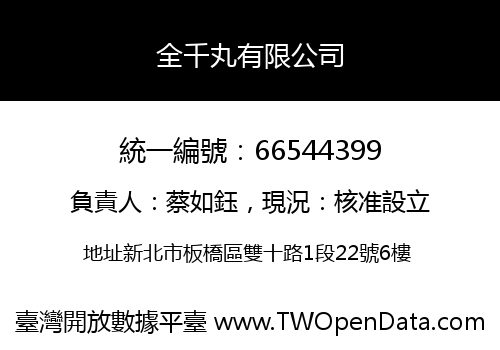 全千丸有限公司
