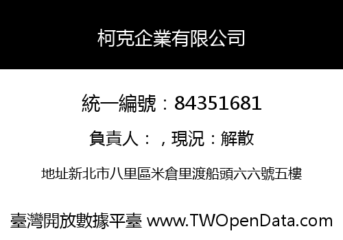 柯克企業有限公司