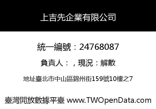 上吉先企業有限公司