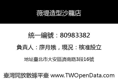 薇堤造型沙龍店