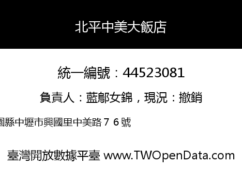 北平中美大飯店