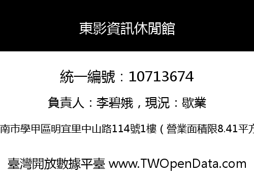 東影資訊休閒館