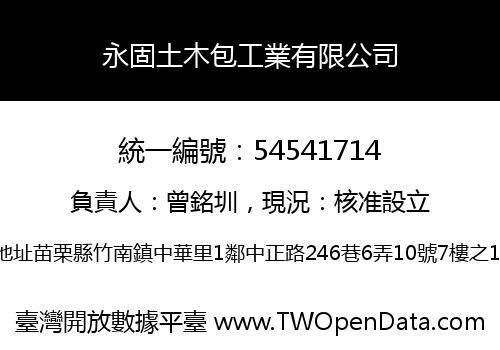 永固土木包工業有限公司