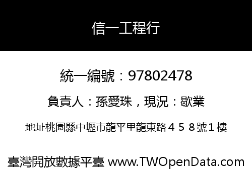 信一工程行