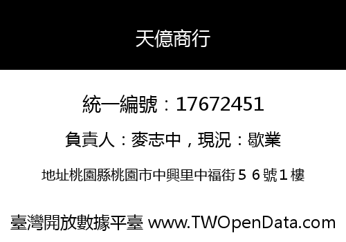 天億商行