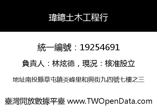 瑋鐿土木工程行