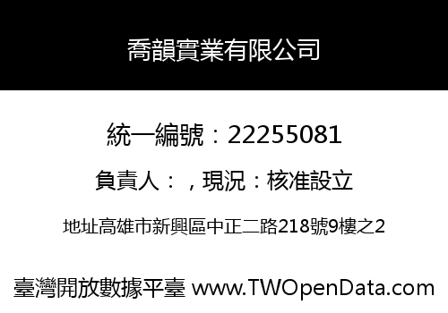 喬韻實業有限公司