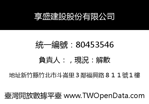 享盛建設股份有限公司