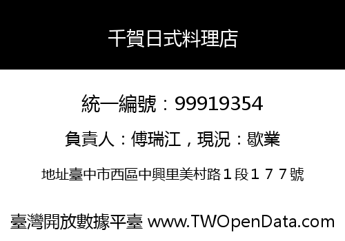 千賀日式料理店