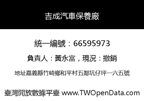 吉成汽車保養廠