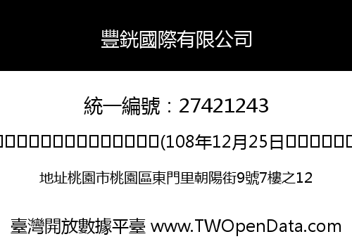 豐銧國際有限公司