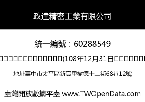 政達精密工業有限公司