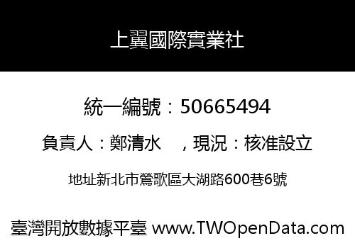 上翼國際實業社