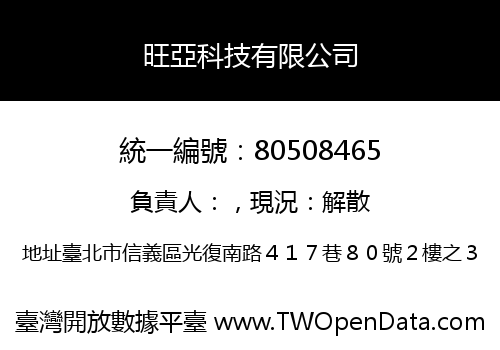旺亞科技有限公司