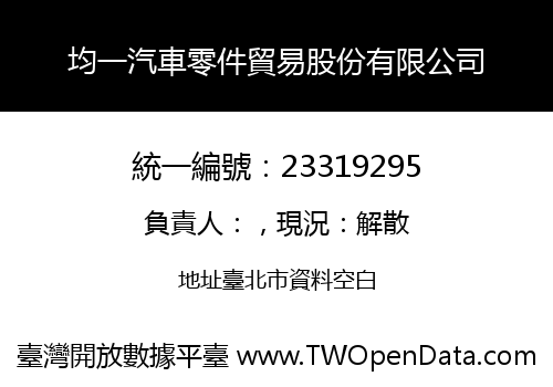均一汽車零件貿易股份有限公司