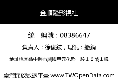 金順隆影視社