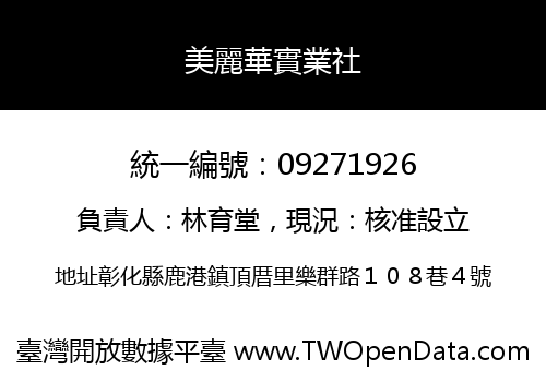 美麗華實業社