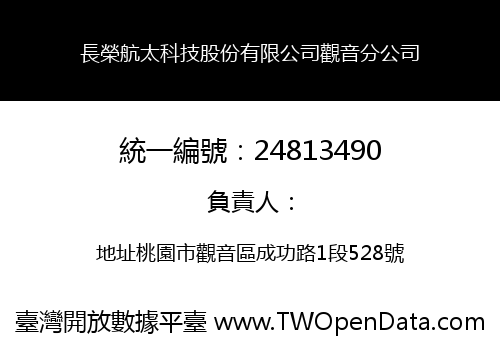 長榮航太科技股份有限公司觀音分公司