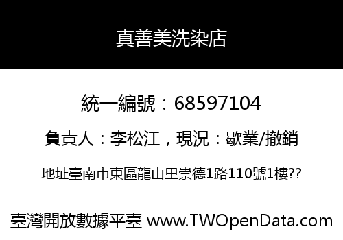 真善美洗染店