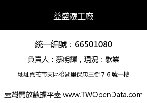 益盛鐵工廠