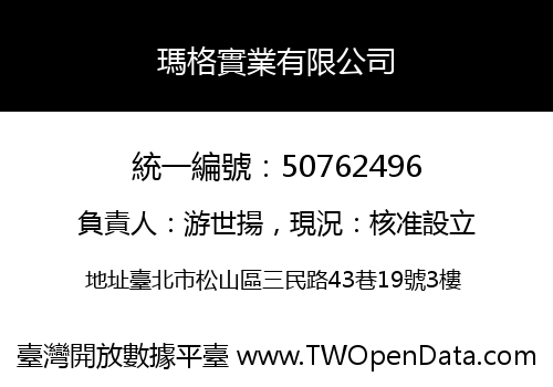 瑪格實業有限公司