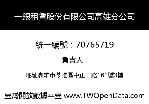 一銀租賃股份有限公司高雄分公司