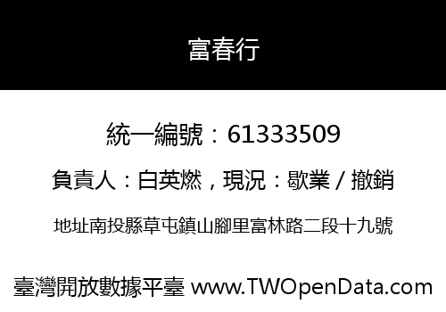 富春行