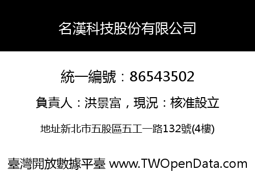 名漢科技股份有限公司