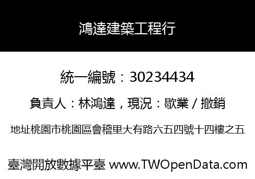 鴻達建築工程行