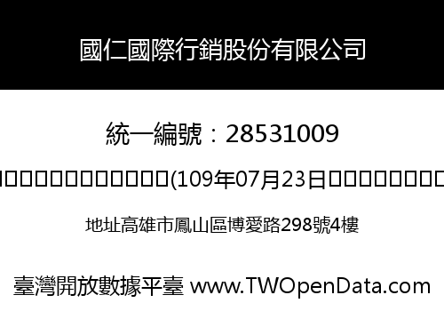 國仁國際行銷股份有限公司