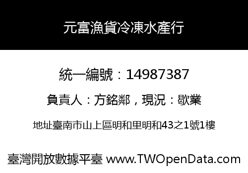 元富漁貨冷凍水產行