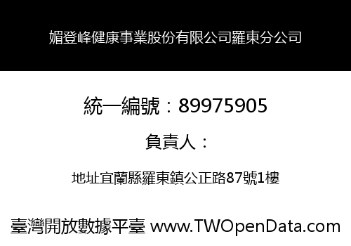 媚登峰健康事業股份有限公司羅東分公司